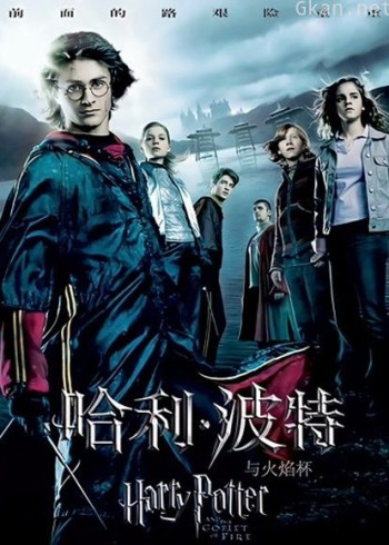 哈利·波特4:火焰杯