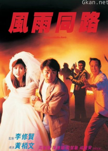 风雨同路