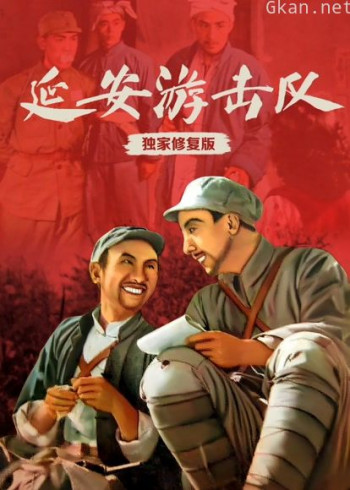 延安游击队(独家修复版)