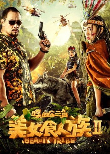 美女食人族2喋血金三角