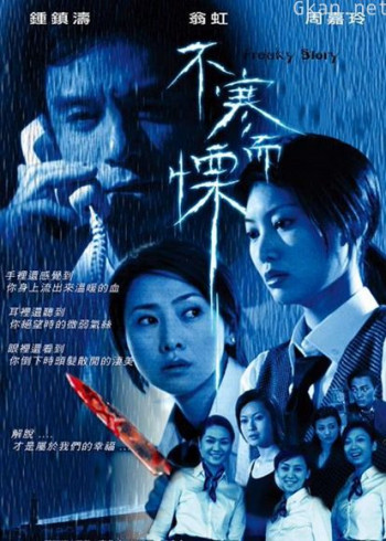 不寒而栗（2002）