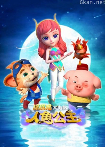 探探猫人鱼公主