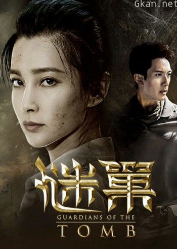 谜巢（普通话）