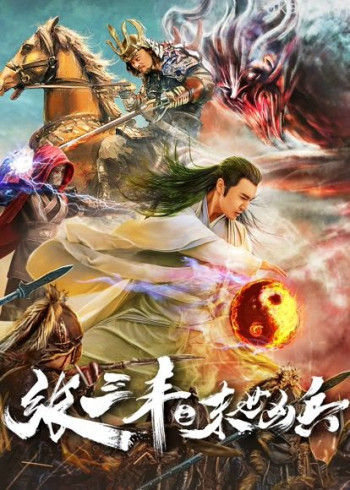 张三丰之末世凶兵