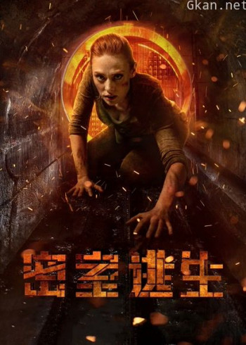 密室逃生(普通话)