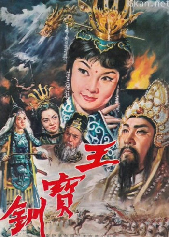 王宝钏(上集)彩楼配