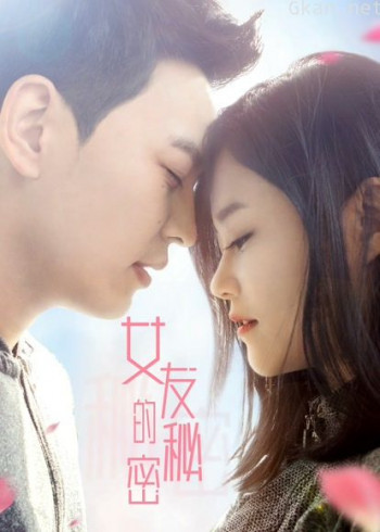 女友的秘密