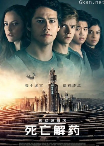 移动迷宫3:死亡解药