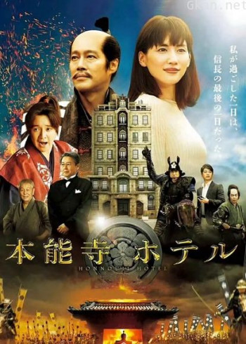 本能寺酒店