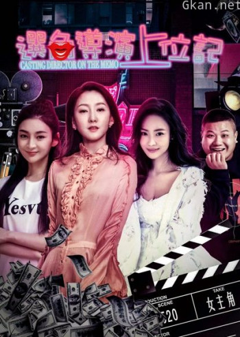 选角导演上位记