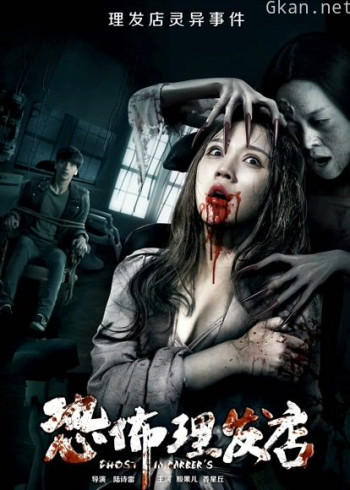 恐怖理发店