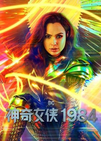 神奇女侠1984