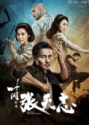 叶问外传:张天志