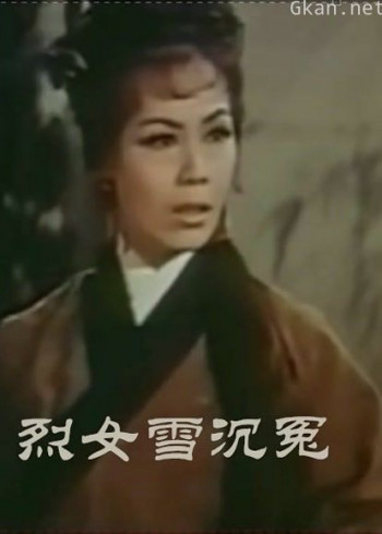 烈女雪沉冤(粤语)