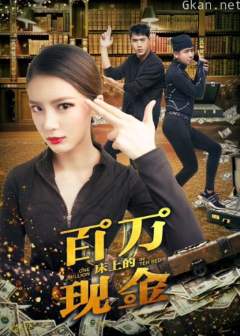 床上的百万现金