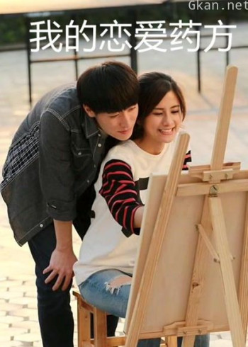 我的恋爱药方