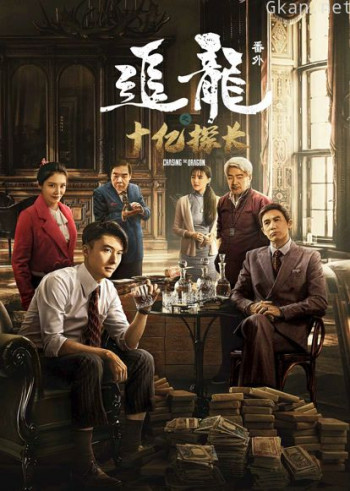 追龙番外之十亿探长(粤语)
