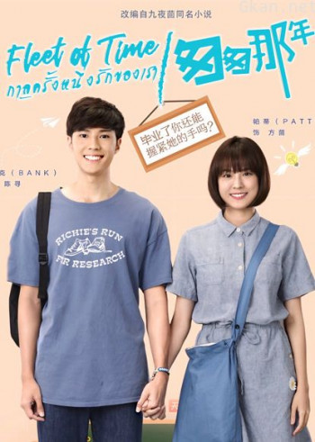 泰版匆匆那年普通话版