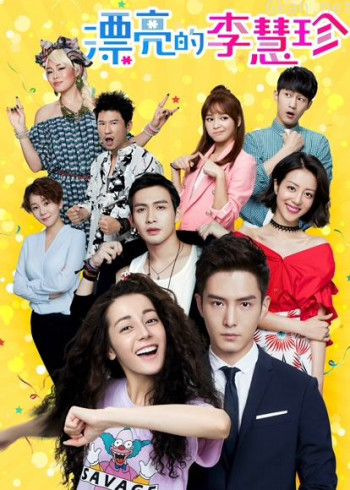 漂亮的李慧珍dvd版