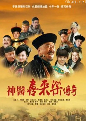 神医喜来乐传奇