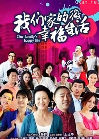 我们家的微幸福生活