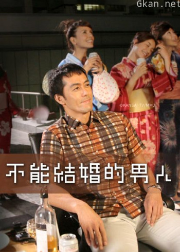 日版不能结婚的男人