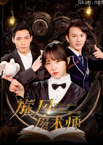 旋风魔术师 第一季