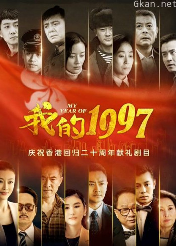 我的1997