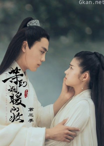 等到烟暖雨收 第三季