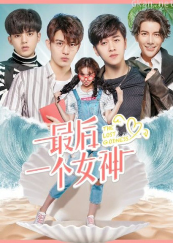 最后一个女神