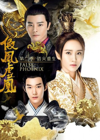 假凤虚凰 第二季