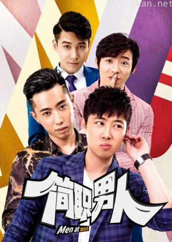 简职男人 第一季