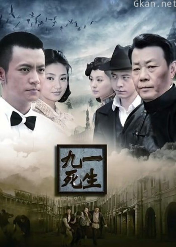 九死一生