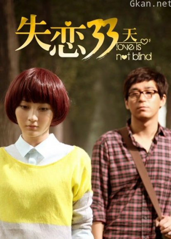失恋33天