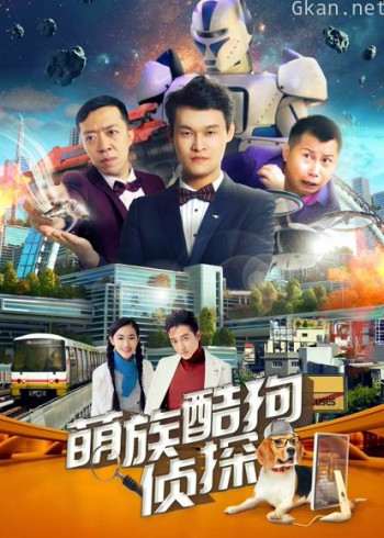 萌族酷狗侦探 第二季