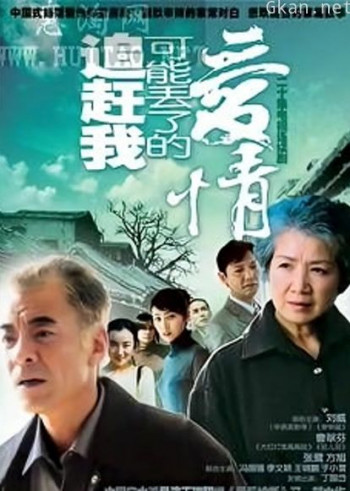 追赶我可能丢了的爱情