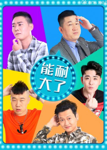 能耐大了 第二季