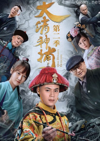 大清神捕 第二季
