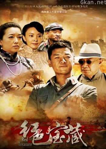 红色宝藏