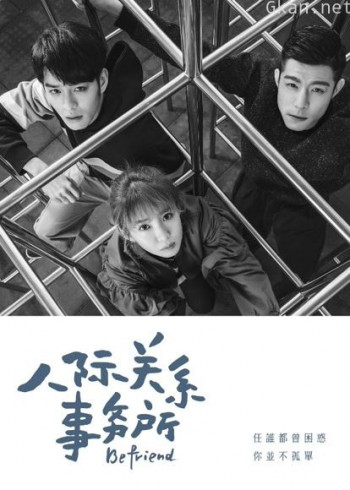 人际关系事务所