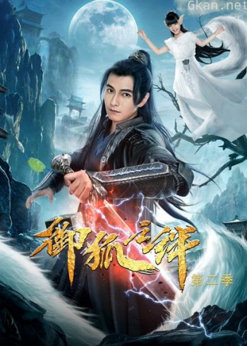 御狐之绊 第二季