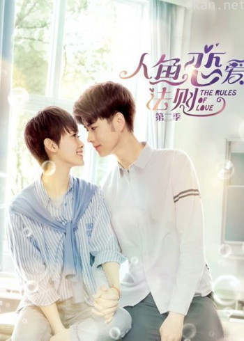 人鱼恋爱法则 第二季