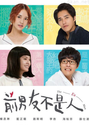 前男友不是人