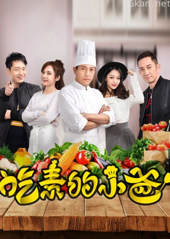 吃素的小爸 第一季