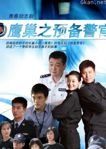 鹰巢之预备警官