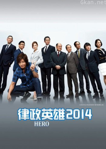律政英雄2014