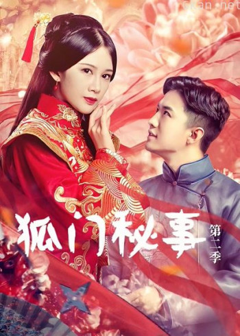 狐门秘事 第二季