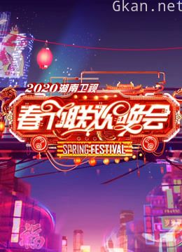 2020湖南卫视春晚