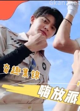 《嗨放派》奇趣集锦