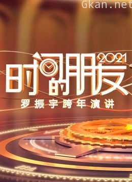 罗振宇2021时间的朋友跨年演讲